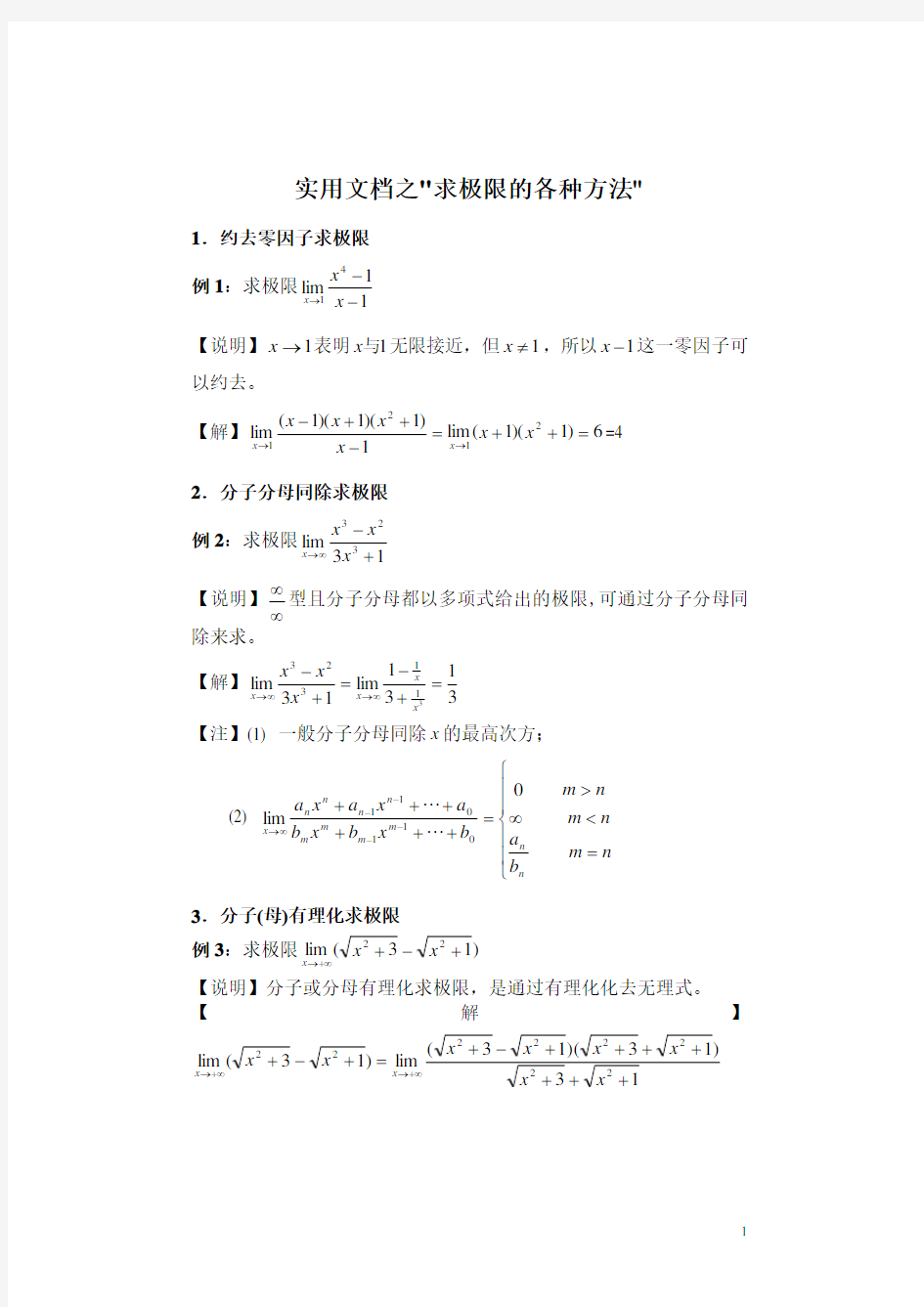 实用文档之经典求极限方法