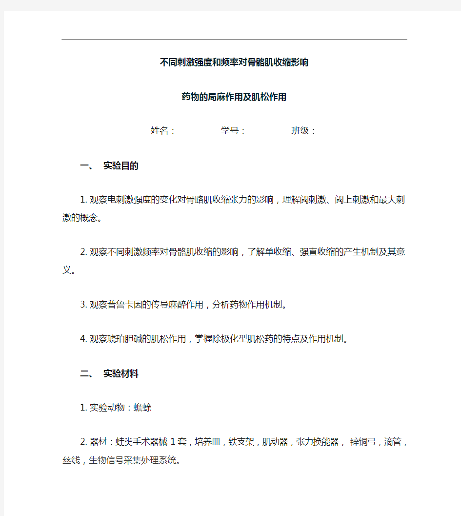 不同刺激强度与频率对骨骼肌收缩影响,药物的局麻作用和肌松作用实验报告