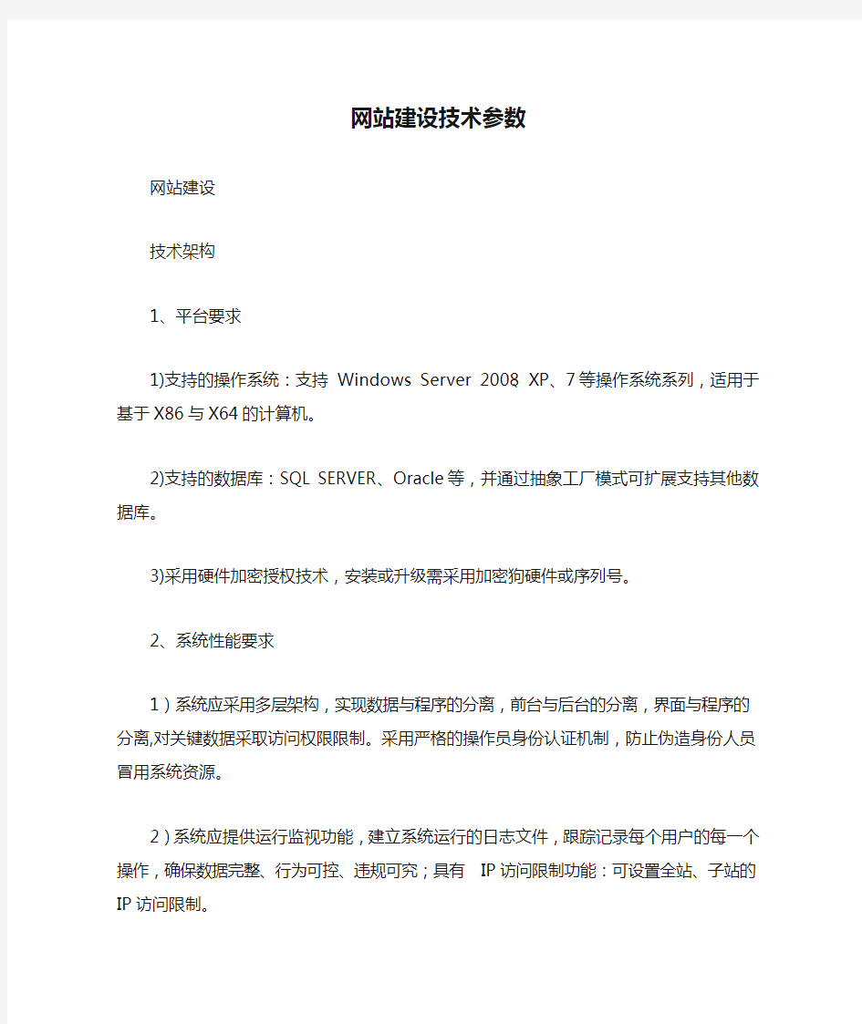 网站建设技术参数