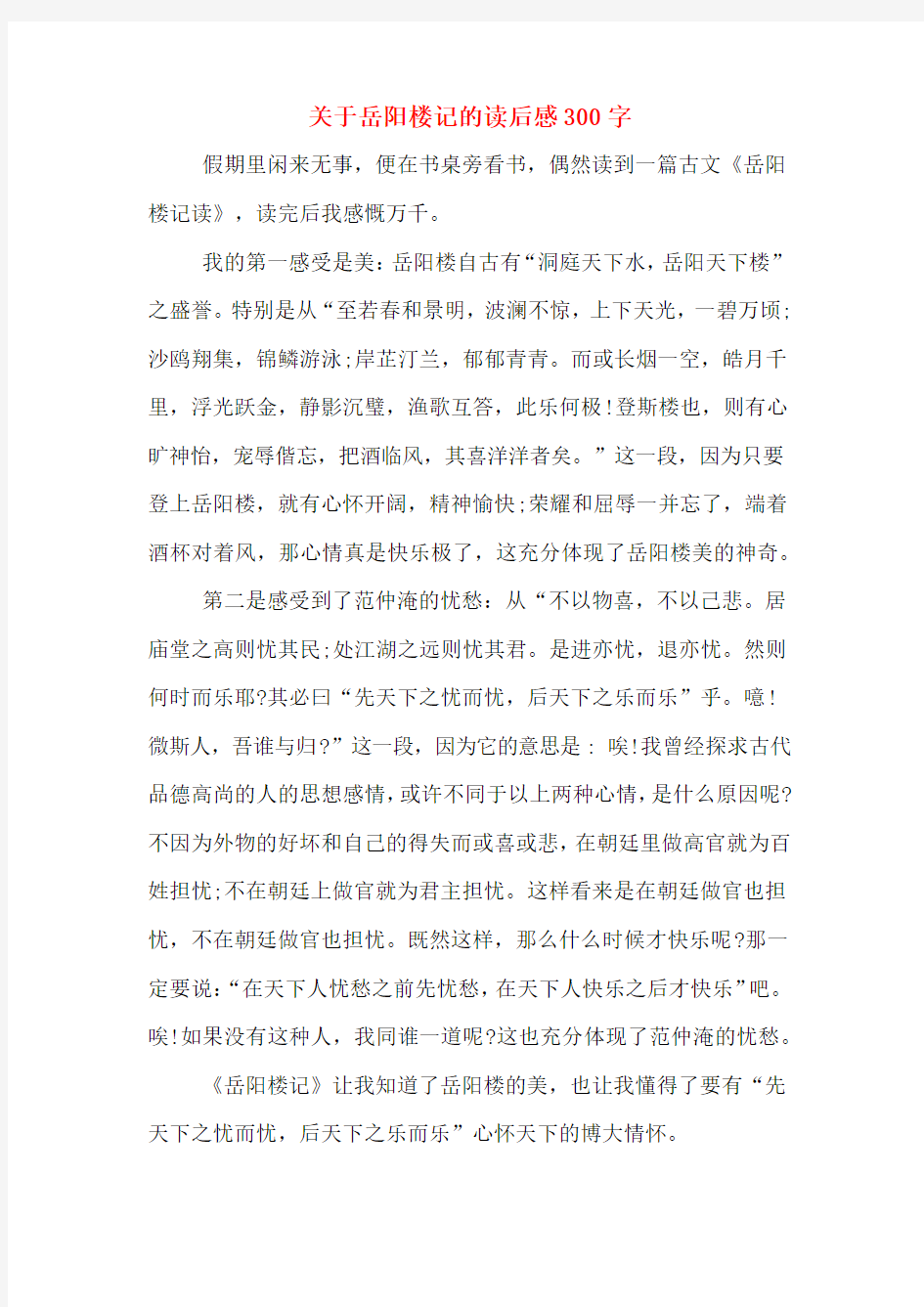 关于岳阳楼记的读后感300字