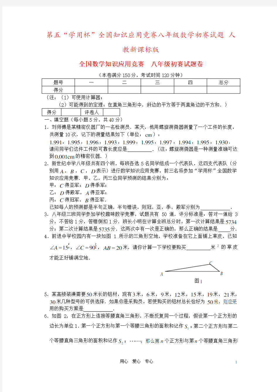 第五“学用杯”全国知识应用竞赛八年级数学初赛试题 人教新课标版