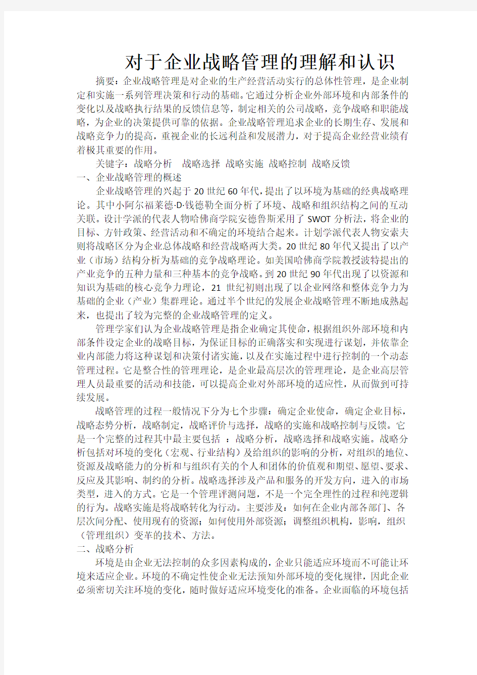 对企业战略管理的理解和认识学习资料