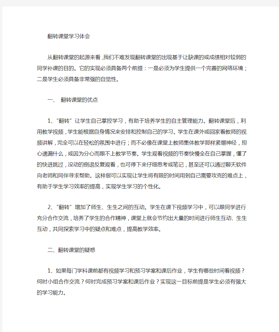 翻转课堂学习心得体会