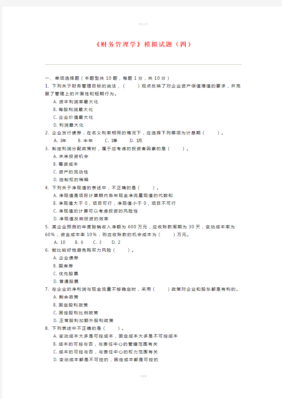 财务管理学模拟试题4(有答案)