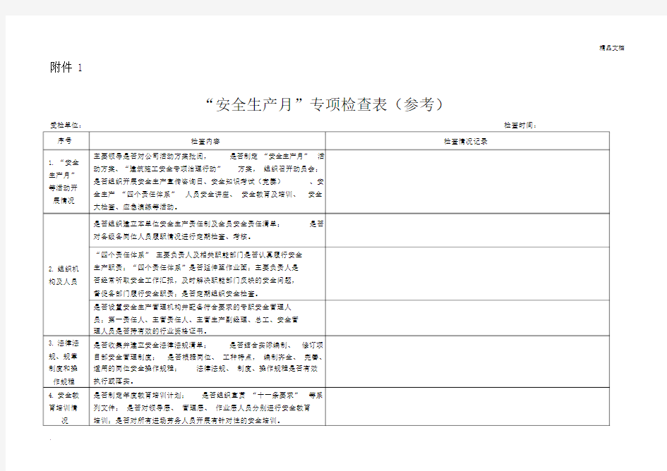 “安全生产月”专项检查表(参考).docx