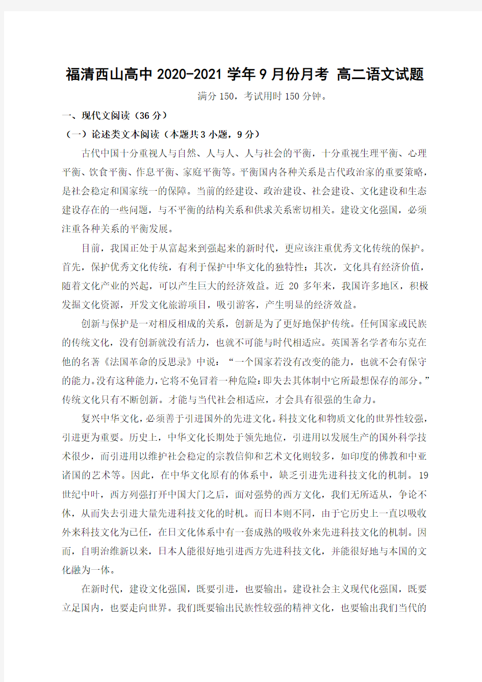 福建省福清西山学校高中部2020-2021学年高二9月月考语文试题 (1)