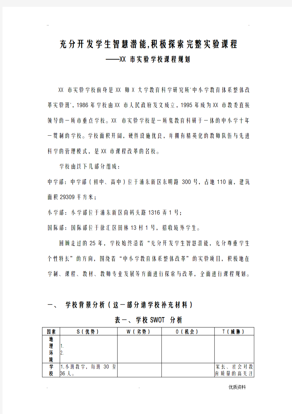 上海市实验学校课程规划