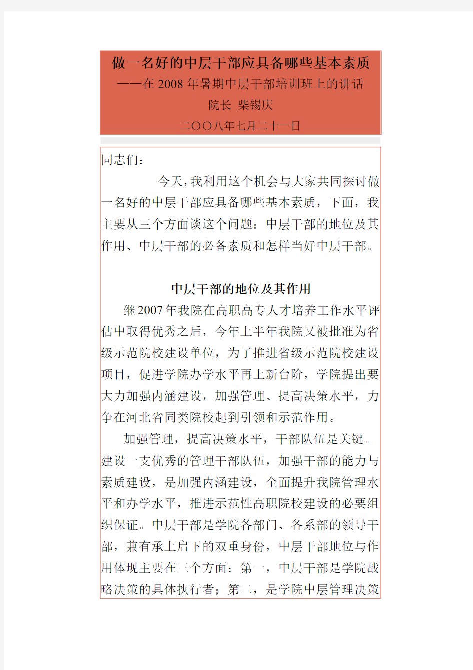 做一名好的中层干部应具备哪些基本素质分析