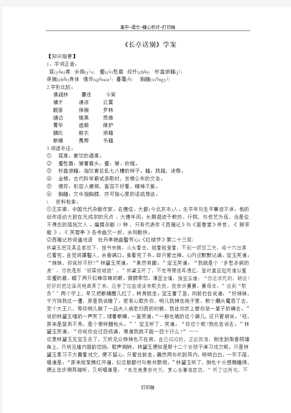 苏教版语文高二《长亭送别》学案 (2)