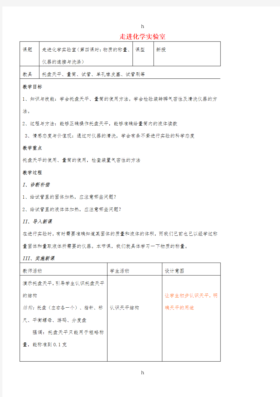 九年级化学全册 第一单元 化学改变了世界 1.3 走进化学实验室(第4课时)教案 鲁教版