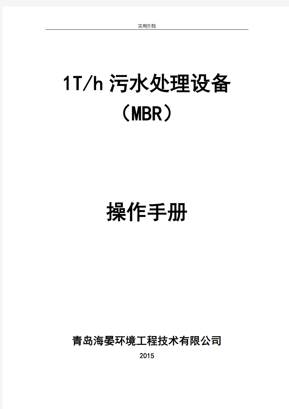 MBR一体化设备操作手册簿例范本