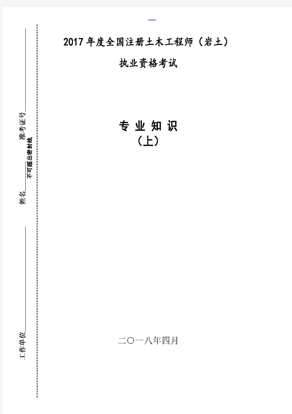 2017年注册岩土工程师专业知识试卷(上)-张工培训