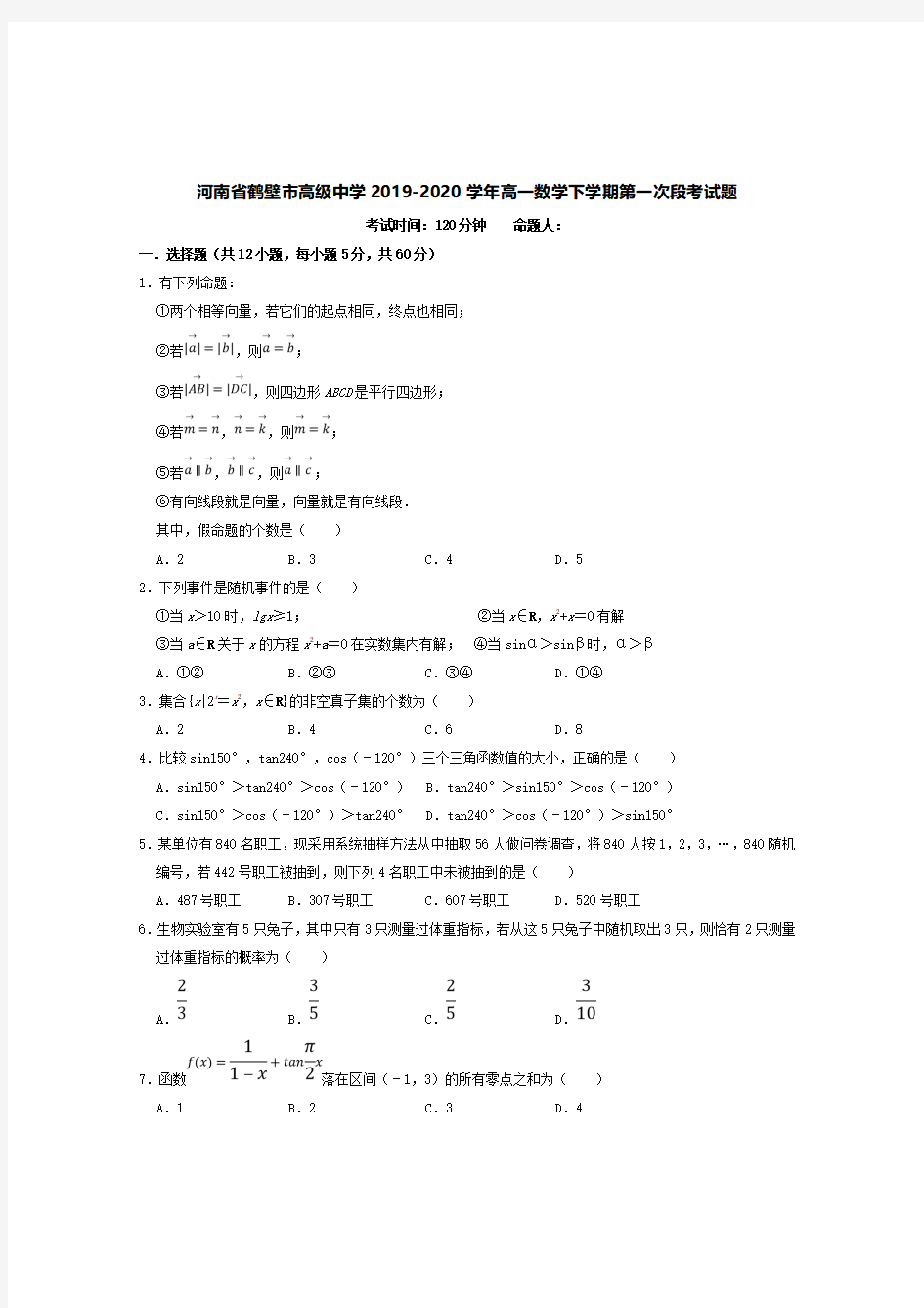 河南省鹤壁市高级中学2019-2020学年高一数学下学期第一次段考试题【附答案】