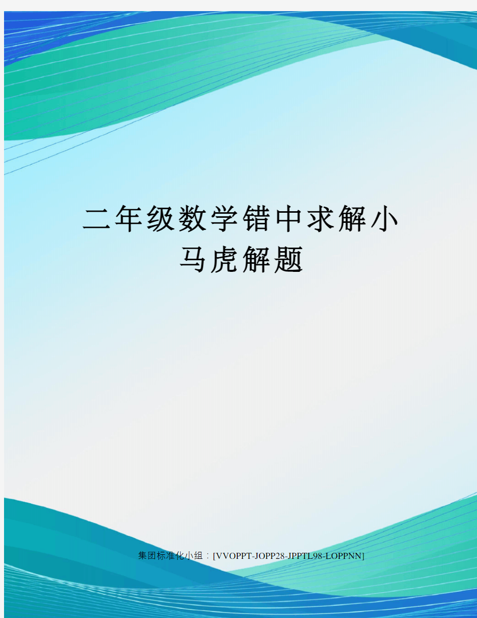 二年级数学错中求解小马虎解题修订版