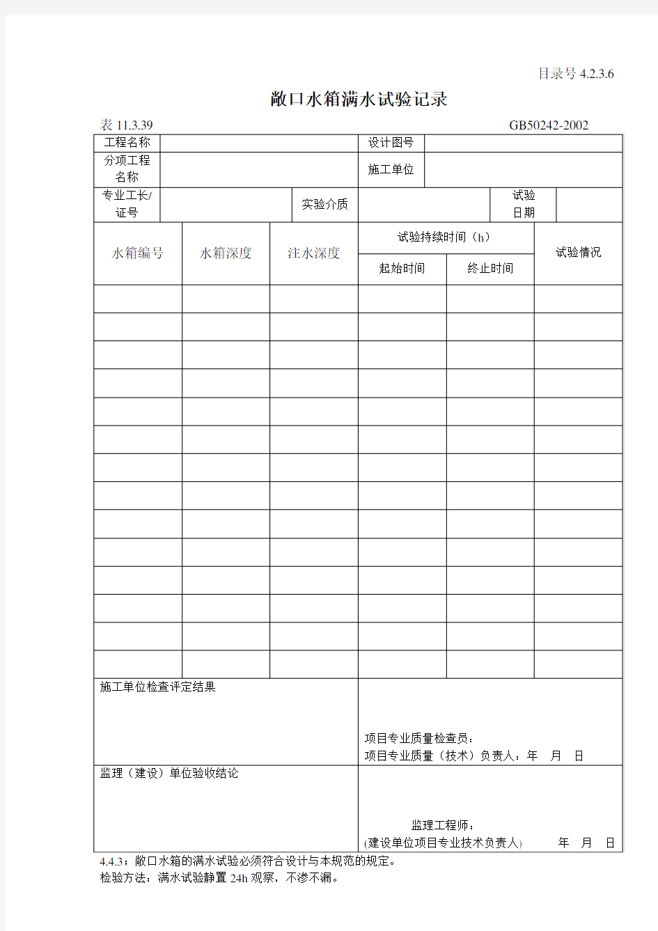 敞口水箱满水试验记录