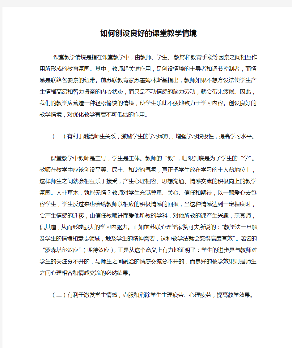 如何创设良好的课堂教学情境