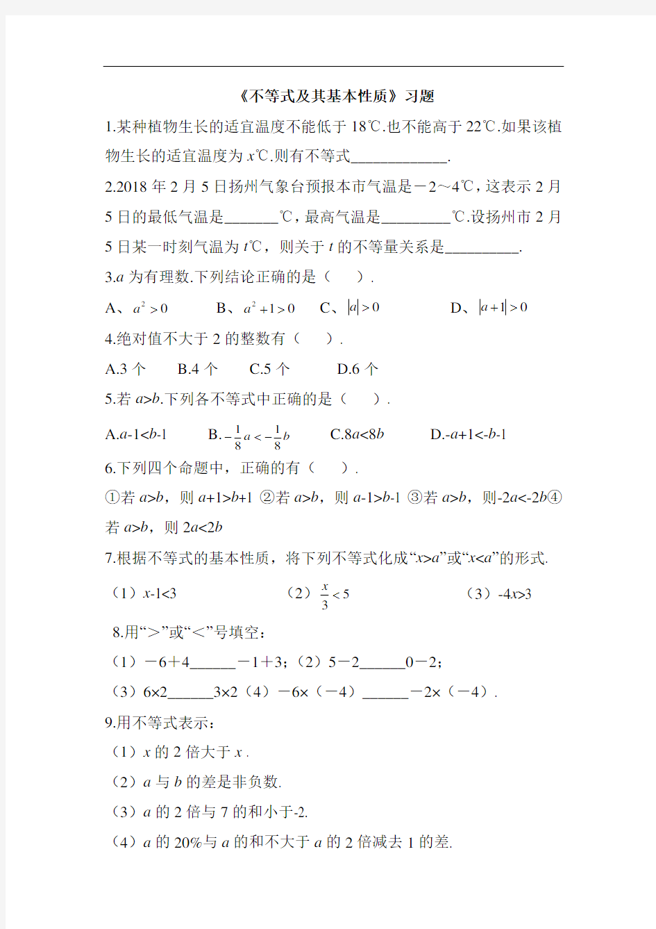 不等式及其基本性质练习题