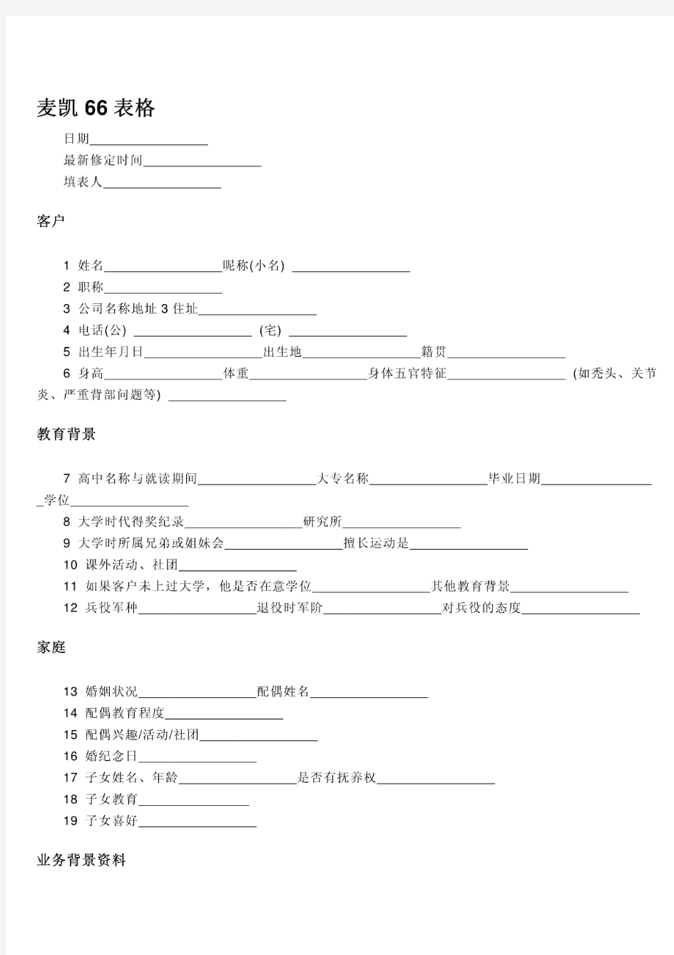 哈维麦凯人脉66表格_免费下载