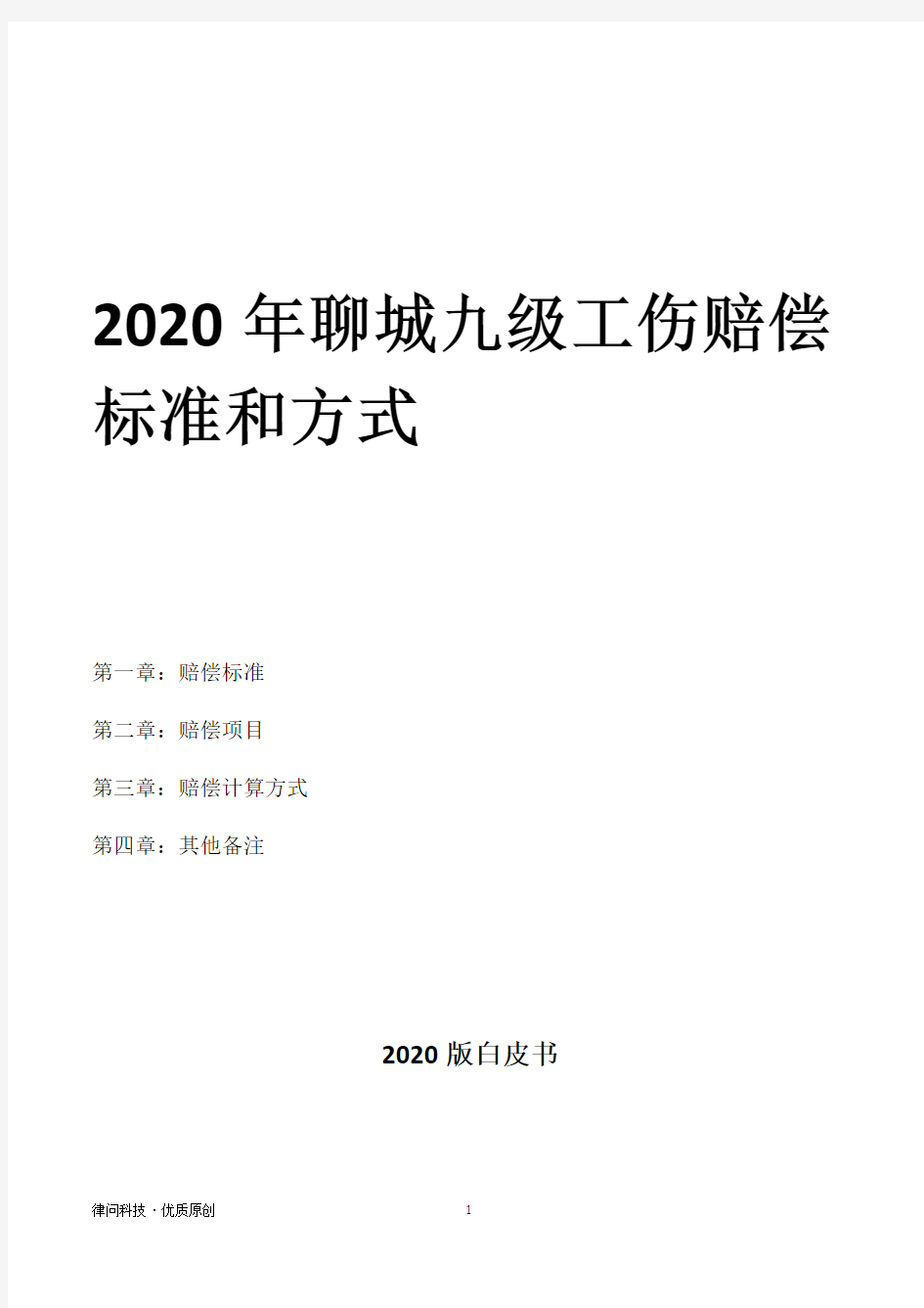 2020年聊城九级工伤赔偿标准和方式