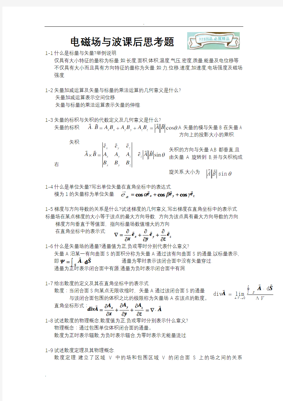 电磁场与电磁波(杨儒贵_版)课后思考题答案