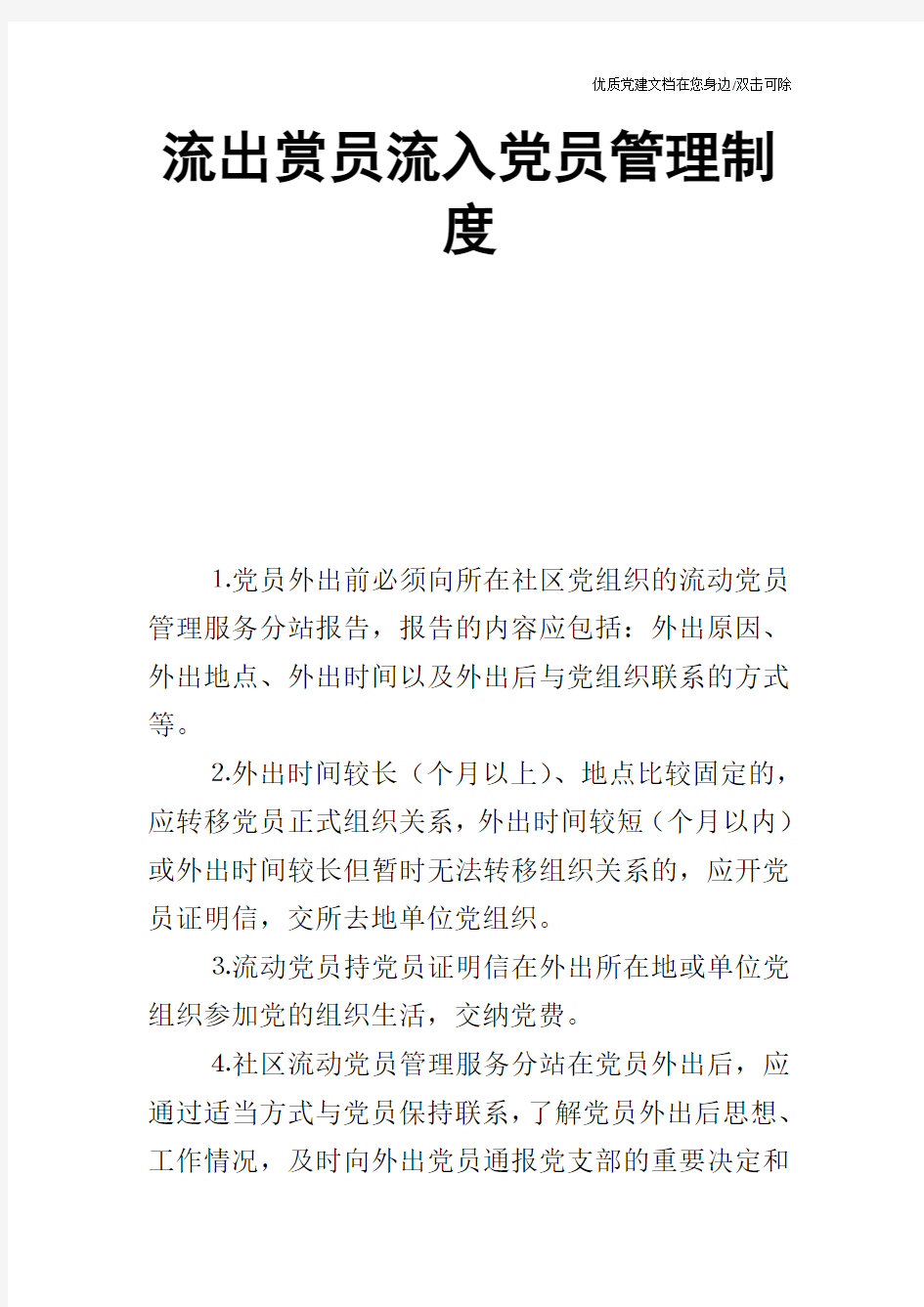 流出赏员流入党员管理制度