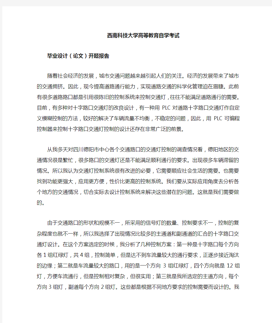 PLC交通灯控制系统开题报告