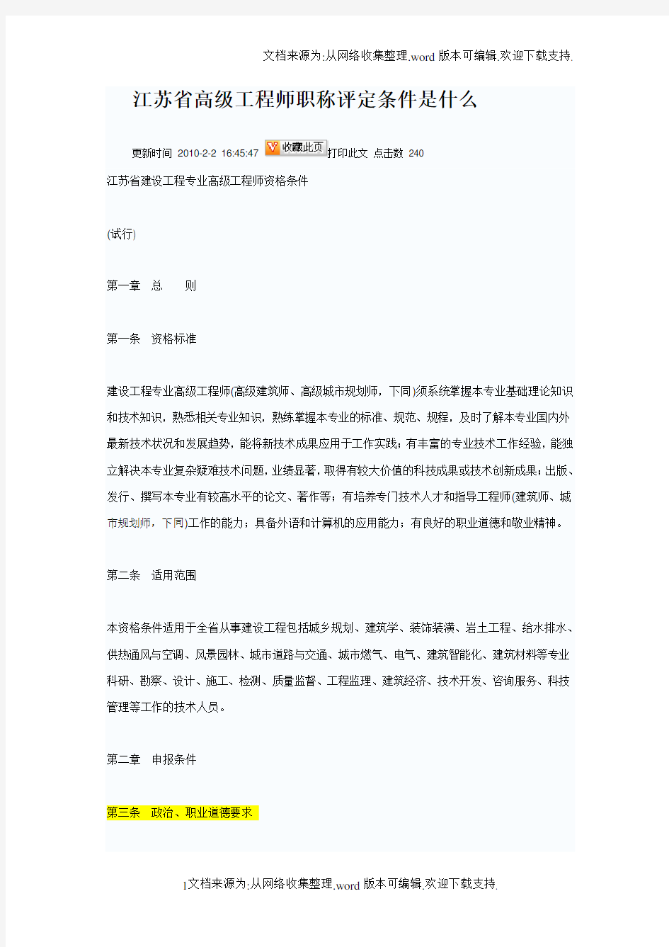 江苏省高级工程师职称评定条件是什么