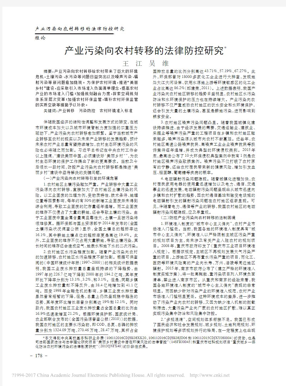 产业污染向农村转移的法律防控研究_王江