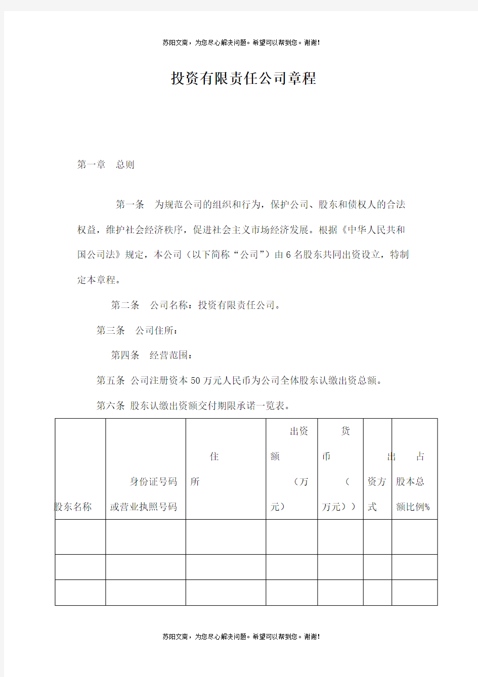 投资有限责任公司章程