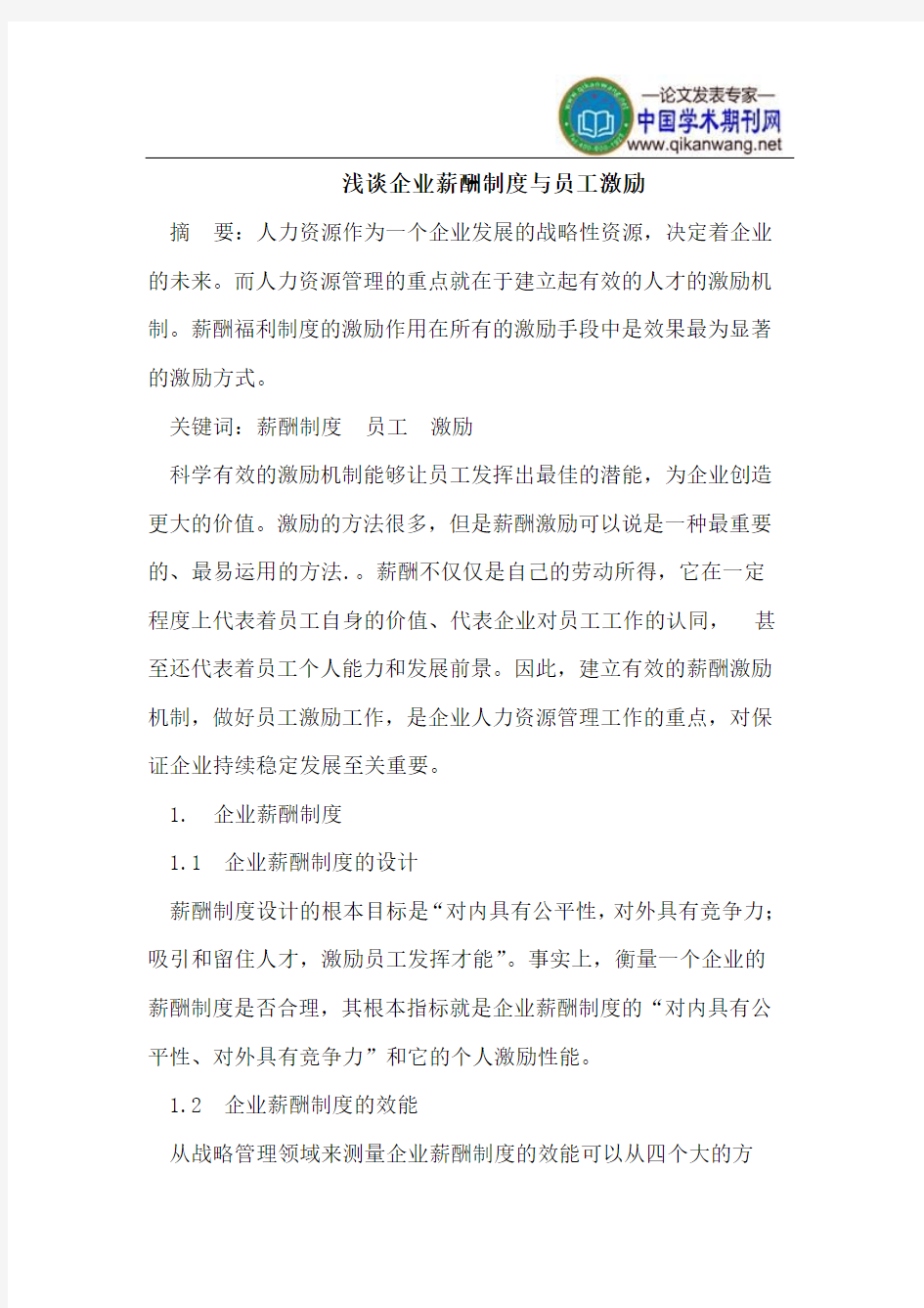 浅谈企业薪酬制度与员工激励