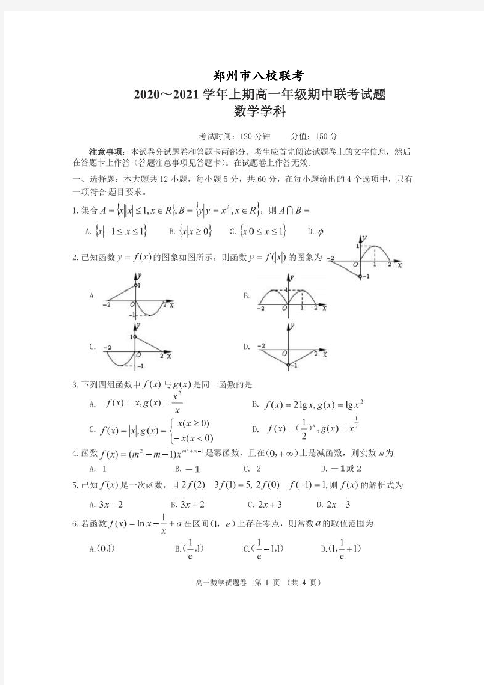 2020郑州市八校联考高一数学【含答案】