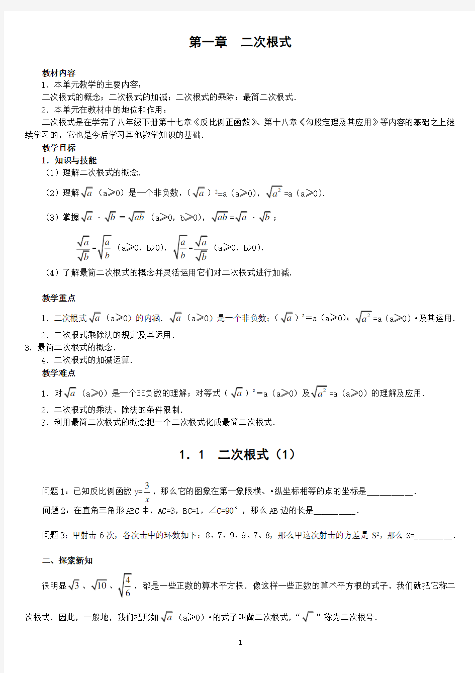 第一章二次根式整章教案(浙教新版)