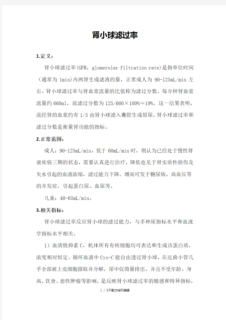 肾小球滤过率公式