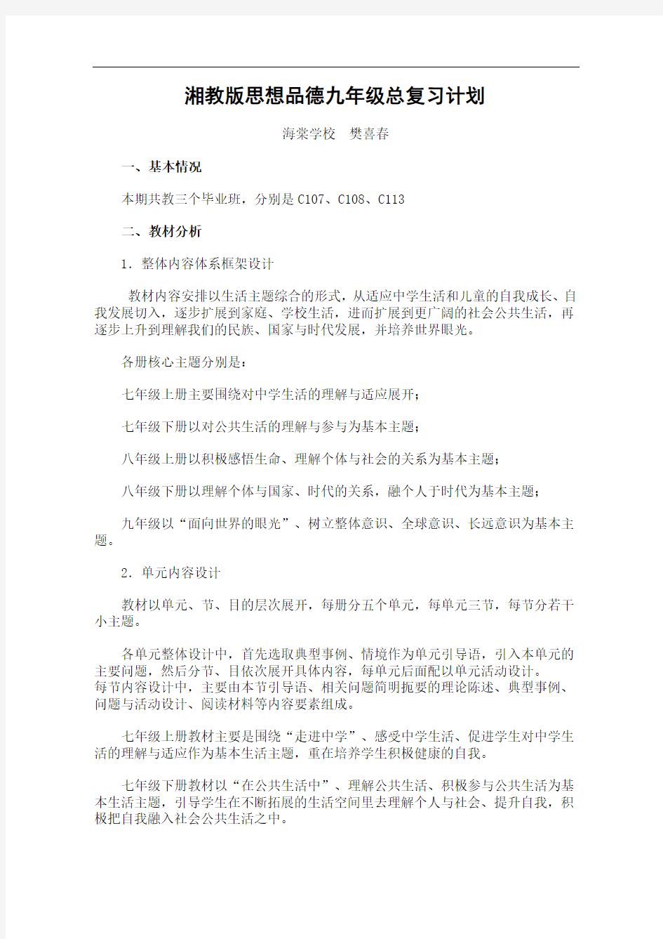 湘教版思想品德九年级总复习计划