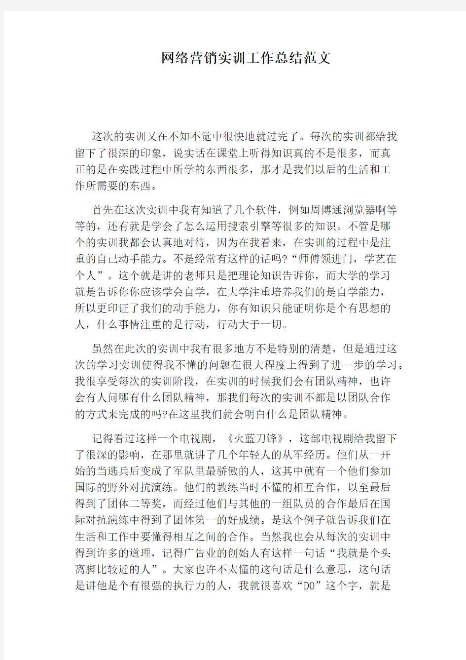 网络营销实训工作总结范文