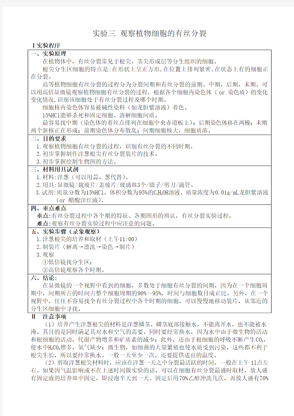 人教版高中生物必修1实验三 观察植物细胞的有丝分裂