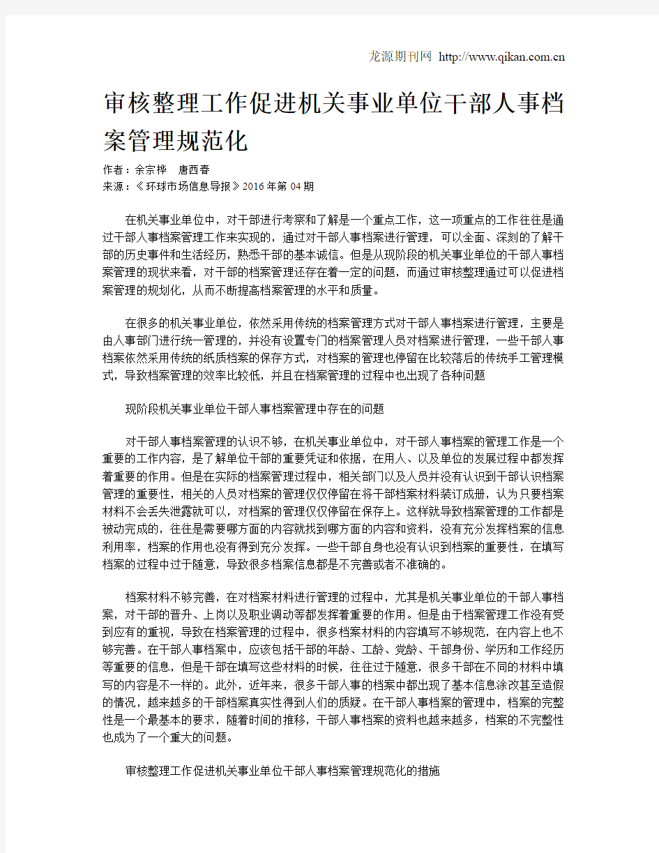 审核整理工作促进机关事业单位干部人事档案管理规范化