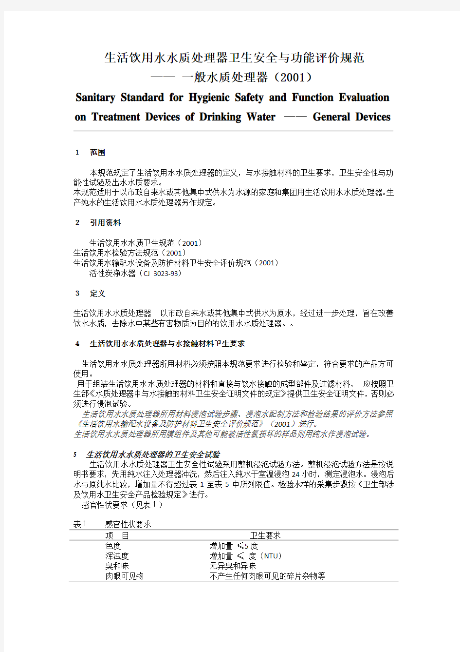 生活饮用水水质处理器卫生安全与功能评价规范-一般水质处理器(2001)