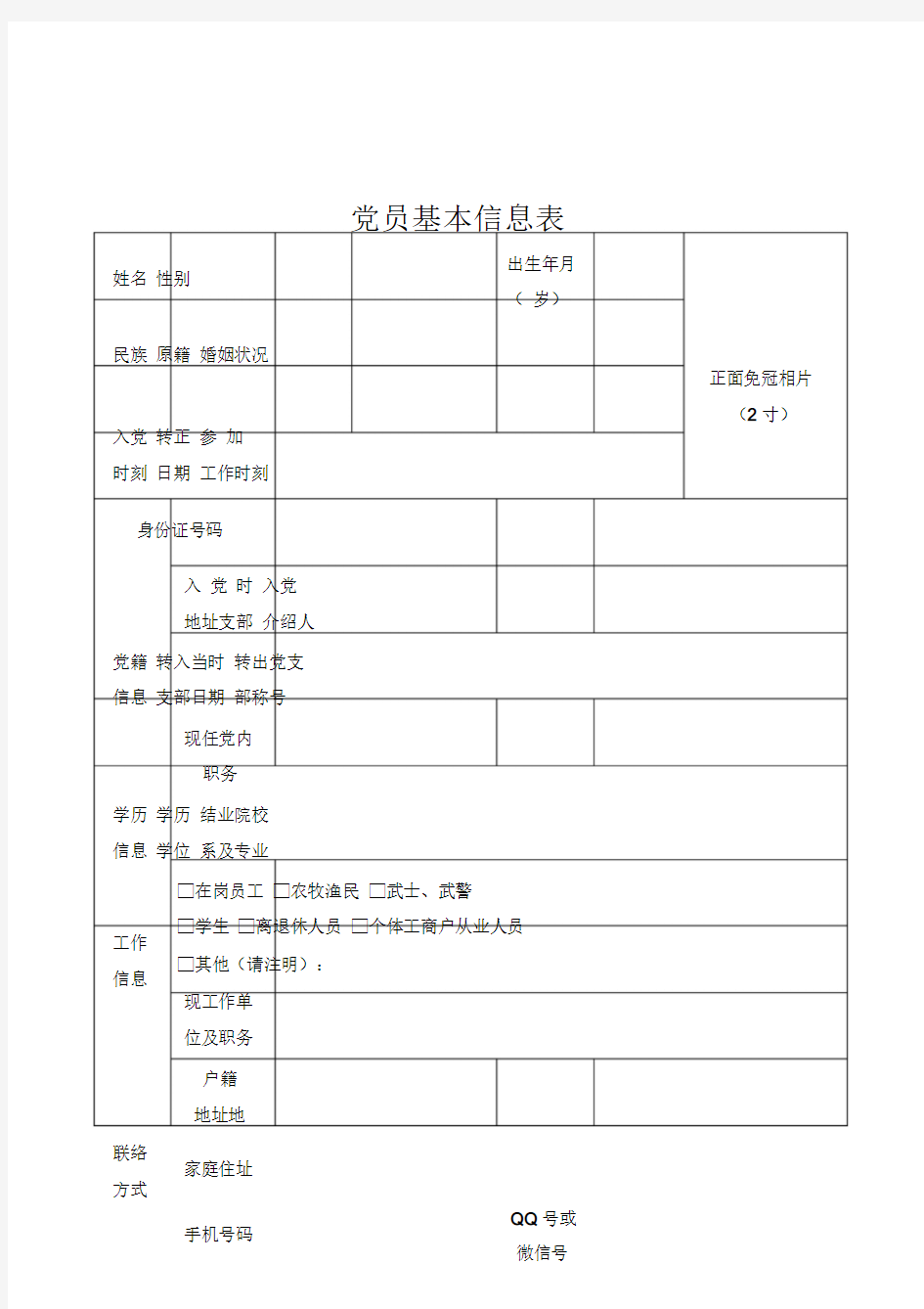 党员基本信息表.doc