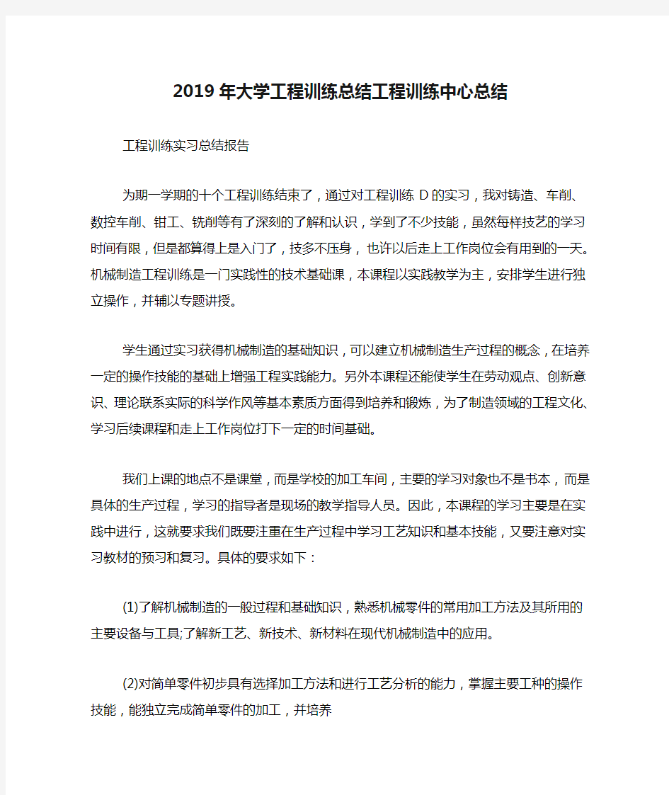 2019年大学工程训练总结工程训练中心总结