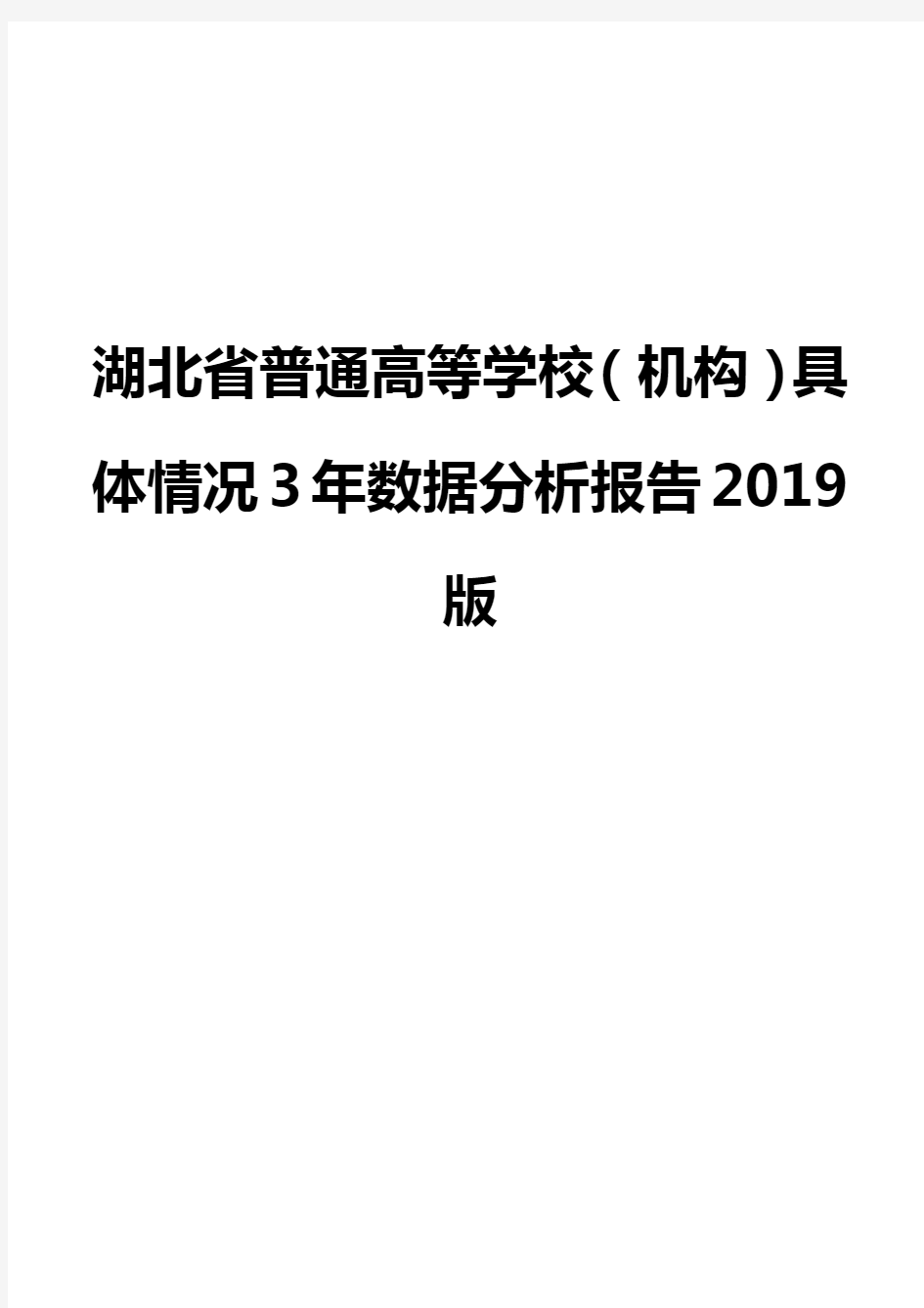 湖北省普通高等学校(机构)具体情况3年数据分析报告2019版