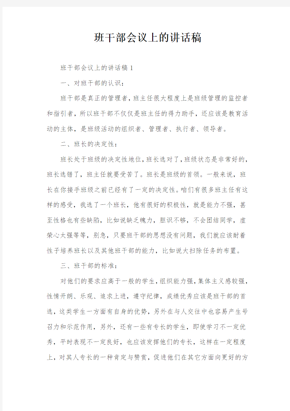 班干部会议上的讲话稿