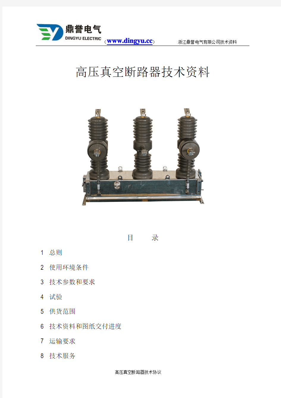 高压真空断路器技术资料