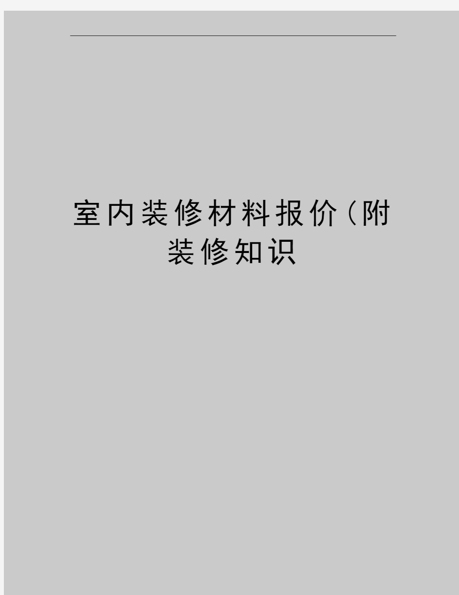 最新室内装修材料报价(附装修知识