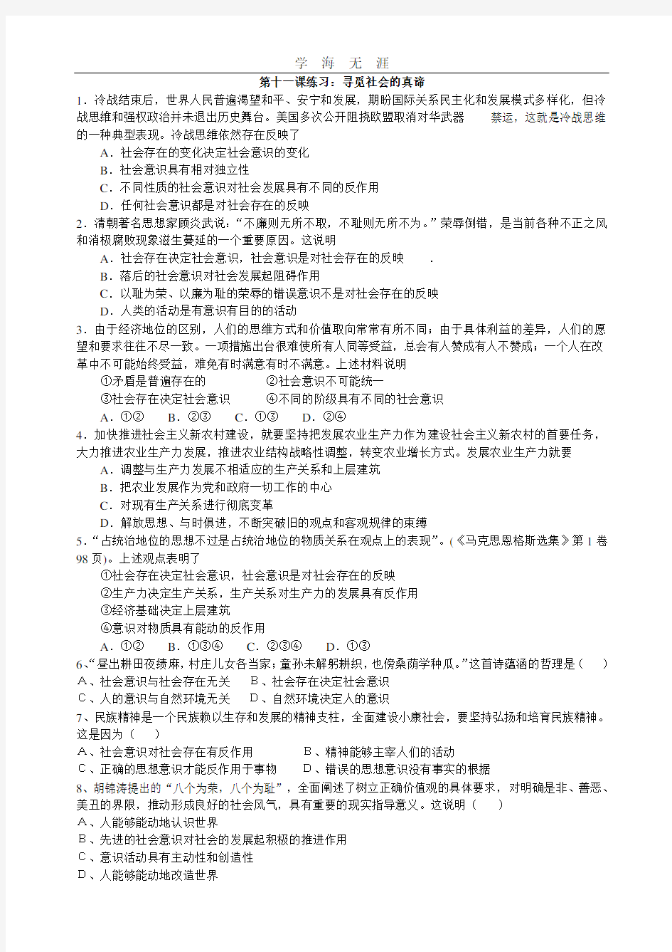 高二政治生活与哲学第十一课 寻觅社会的真谛.doc