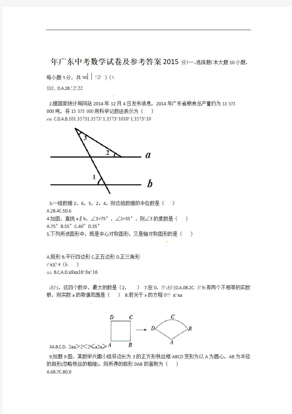 2015年广东中考数学试卷及参考标准答案