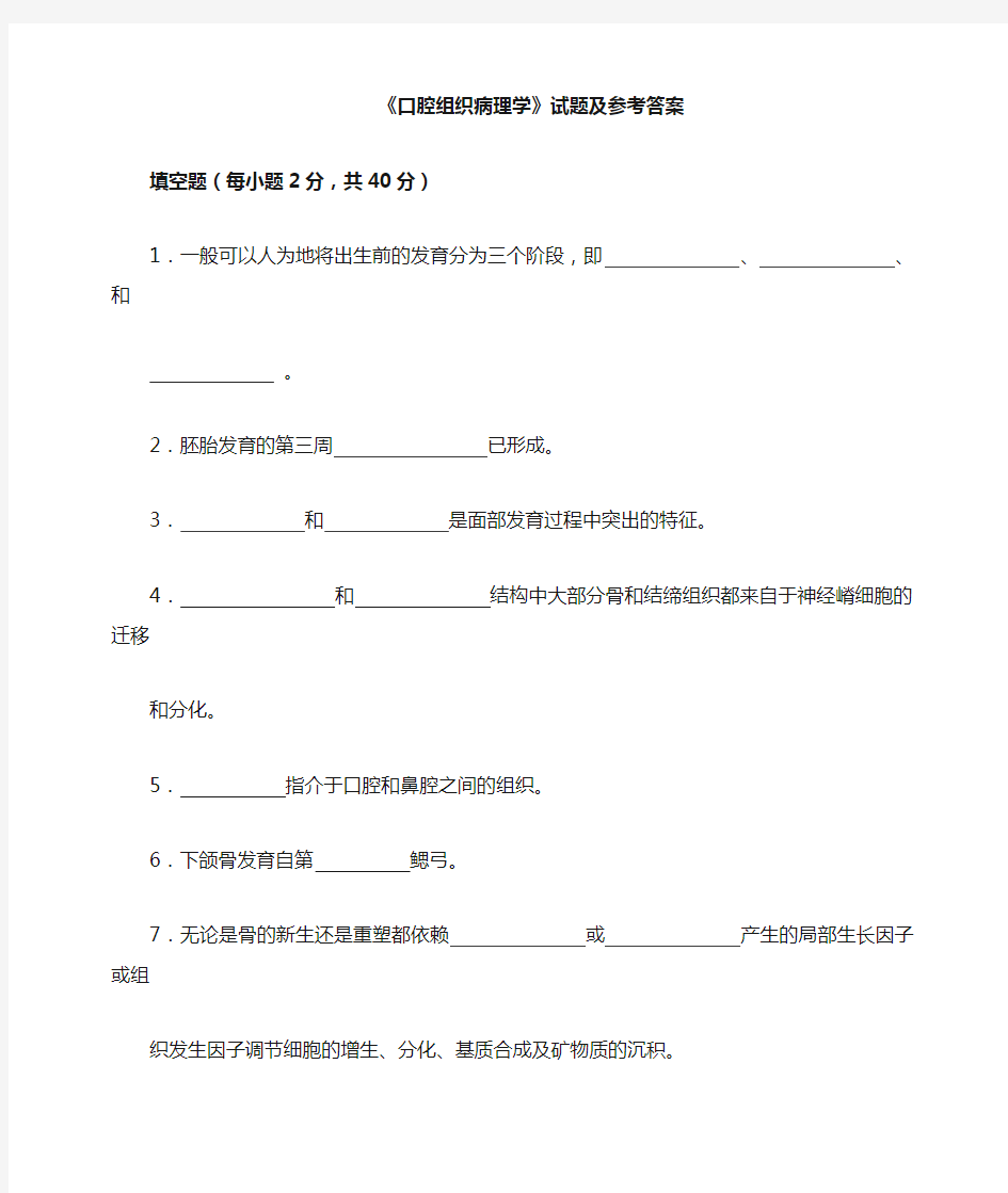 口腔组织病理学填空题题及参考答案(口腔本科)