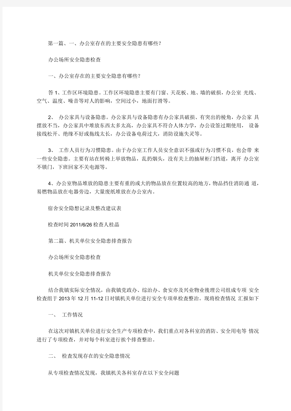 办公场所安全隐患检查范文