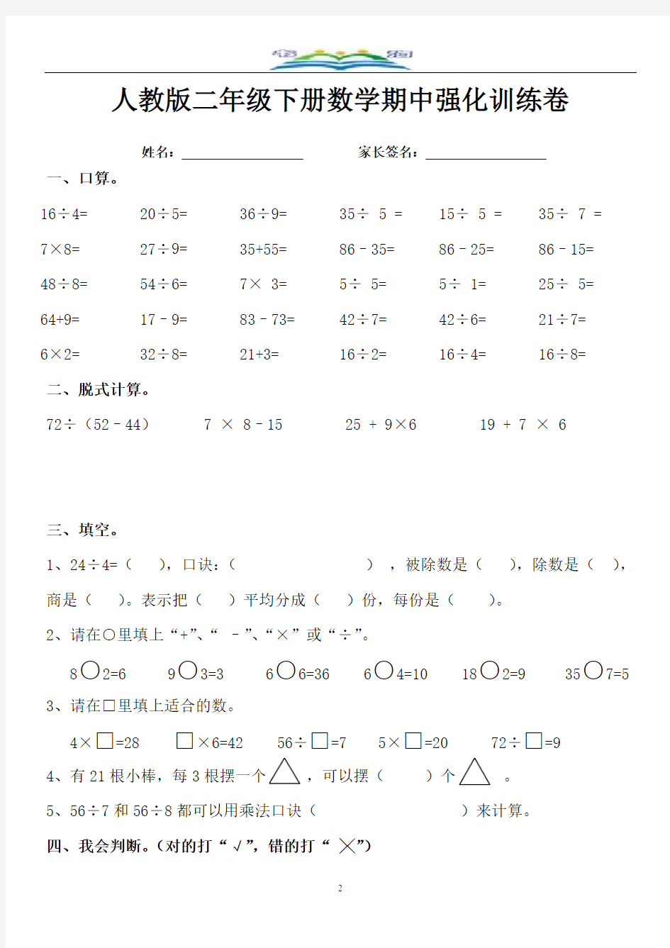 人教版小学二年级下册数学半期考试试题 (3).doc