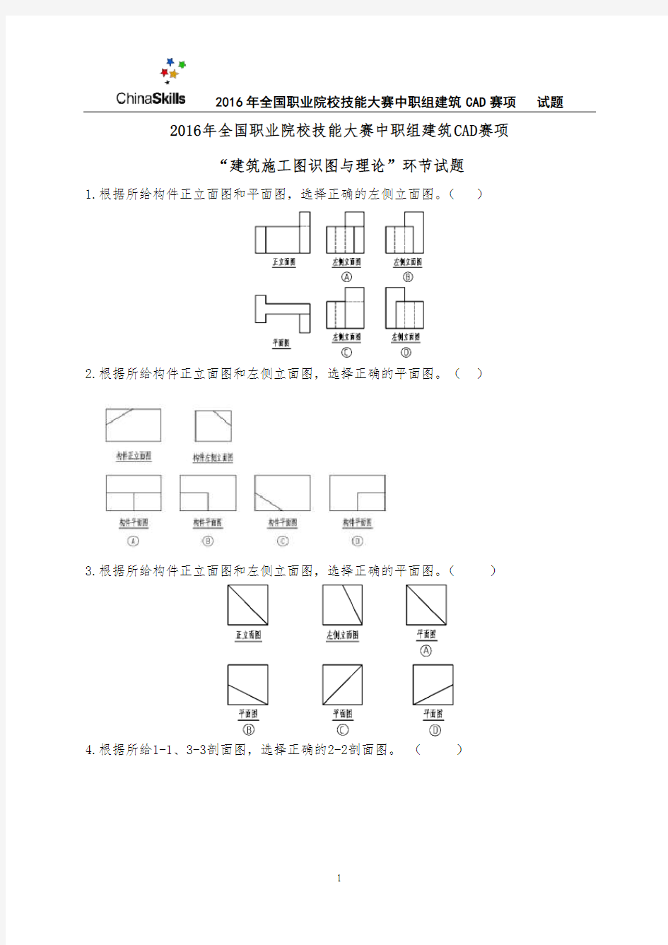 8-2016年全国职业院校技能大赛建筑CAD识图试卷